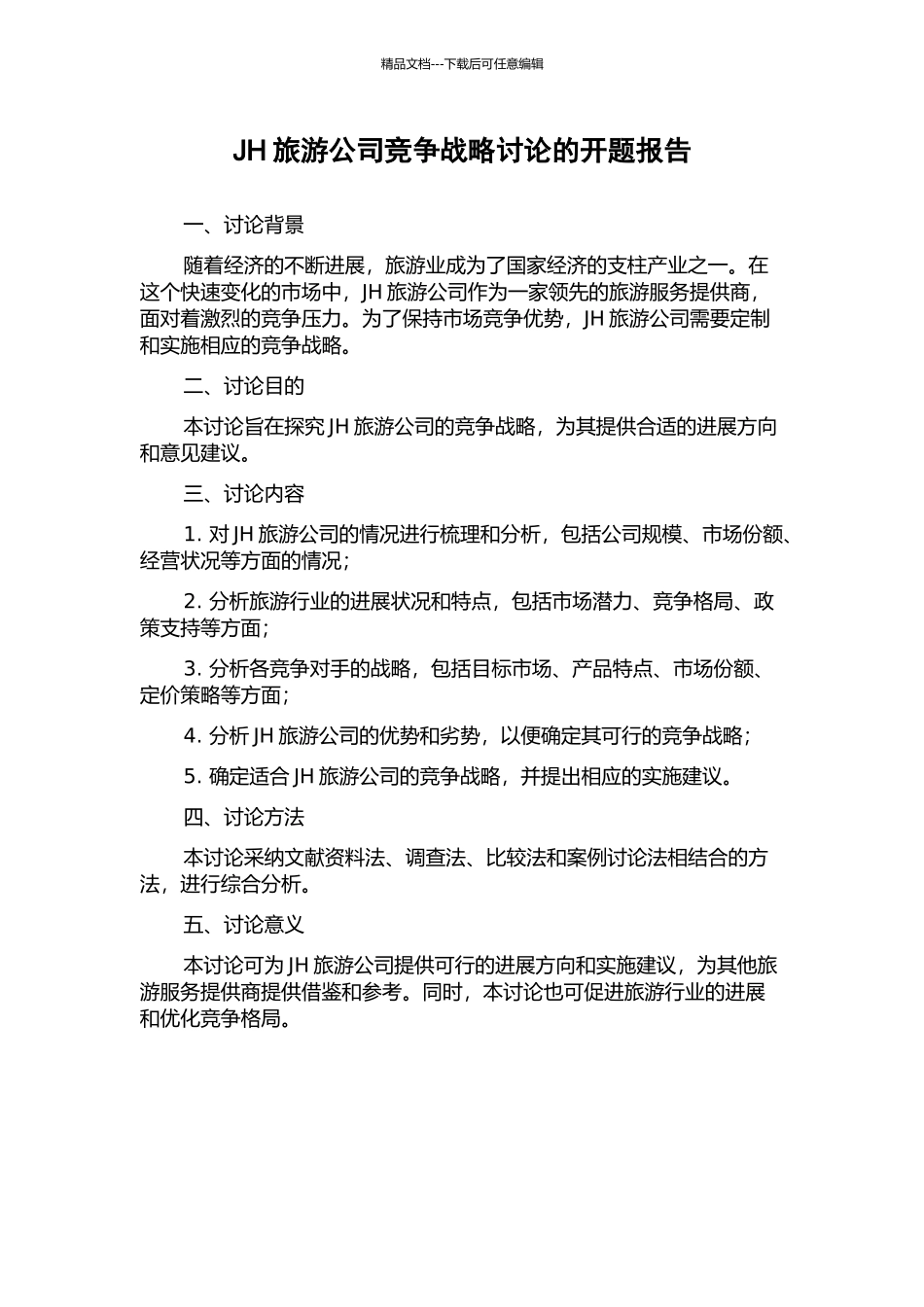 JH旅游公司竞争战略研究的开题报告_第1页
