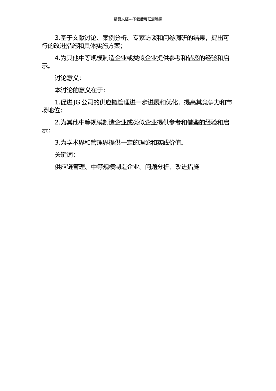 JG公司供应链管理研究开题报告_第2页