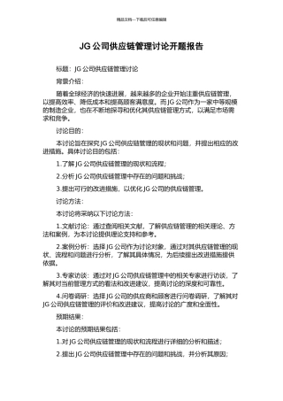 JG公司供应链管理研究开题报告