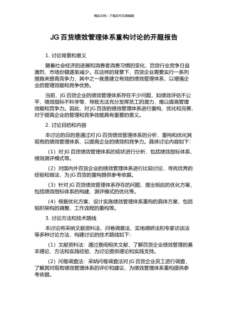 JG百货绩效管理体系重构研究的开题报告