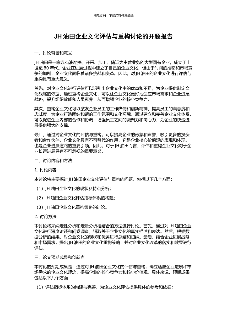 JH油田企业文化评估与重构研究的开题报告_第1页