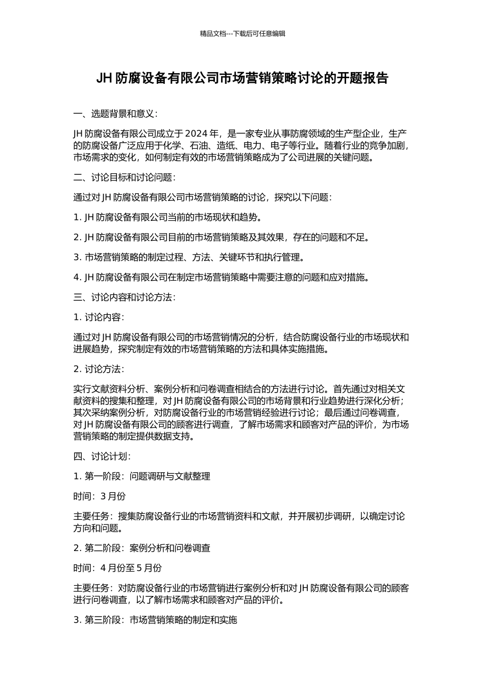 JH防腐设备有限公司市场营销策略研究的开题报告_第1页