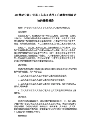 JH移动公司正式员工与非正式员工心理契约调查研究的开题报告