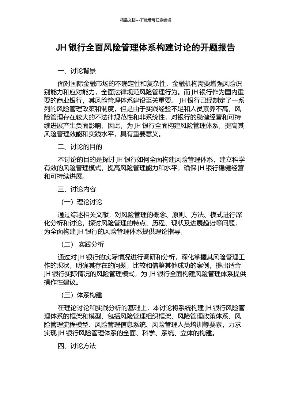 JH银行全面风险管理体系构建研究的开题报告_第1页