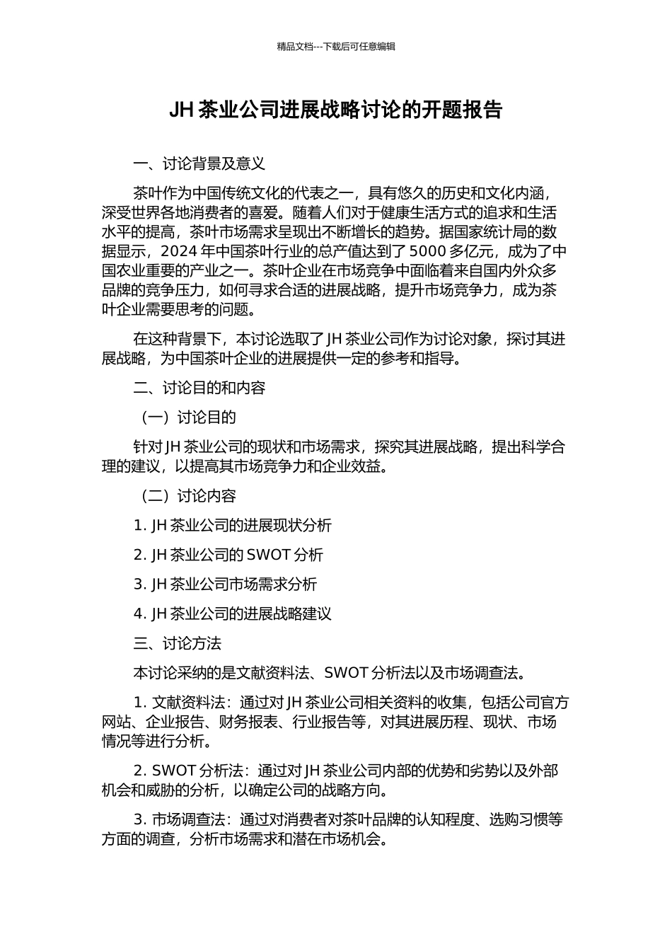 JH茶业公司发展战略研究的开题报告_第1页
