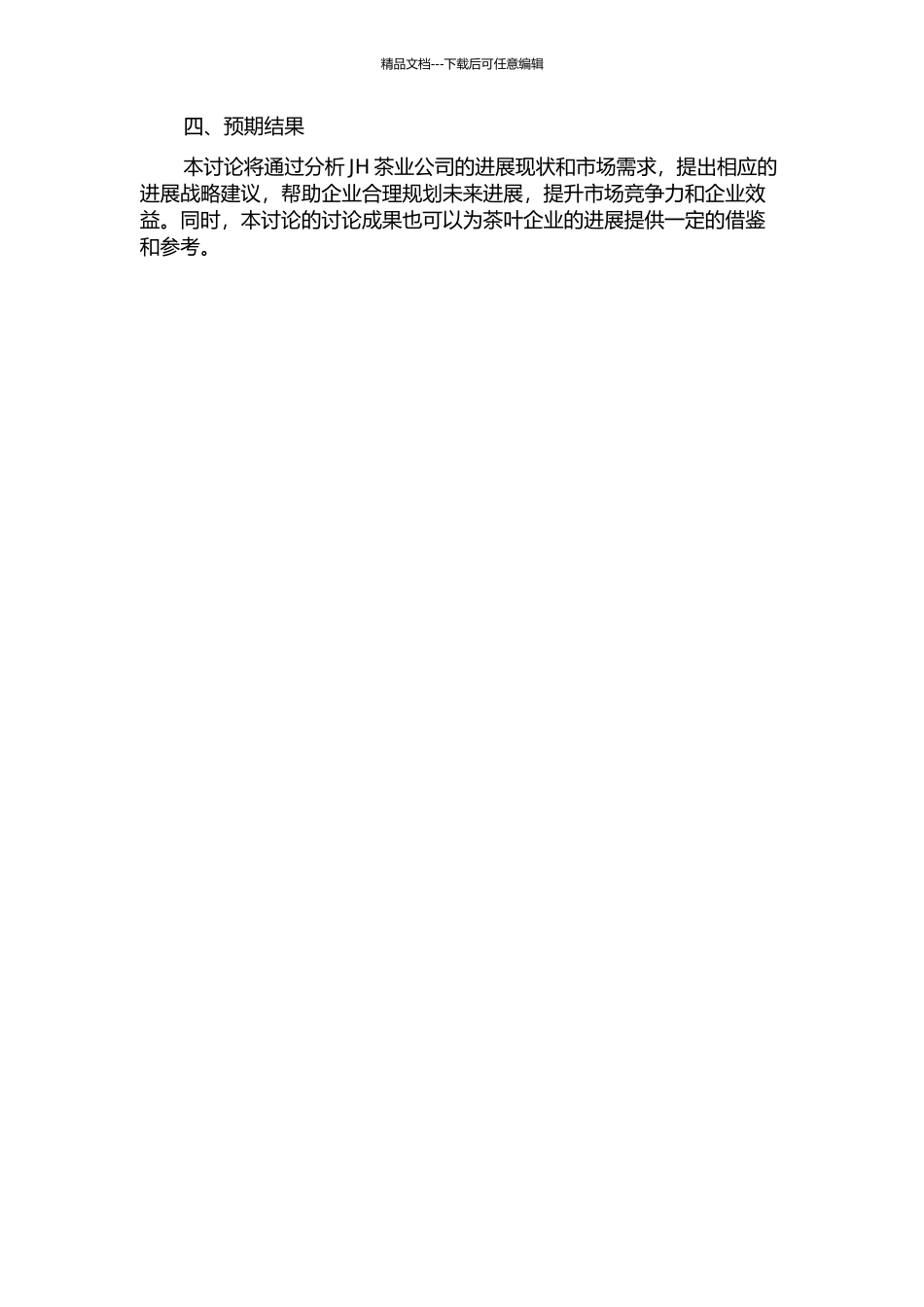 JH茶业公司发展战略研究的开题报告_第2页