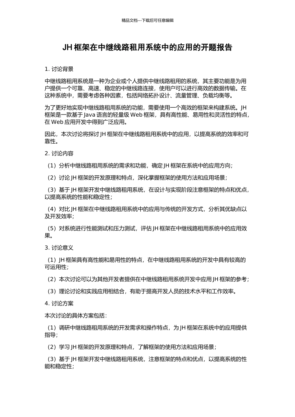 JH框架在中继线路租用系统中的应用的开题报告_第1页