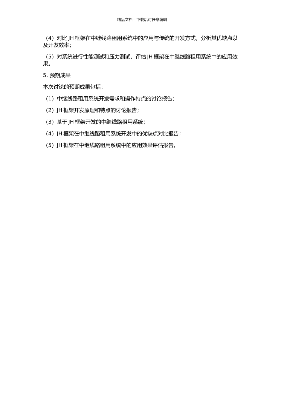 JH框架在中继线路租用系统中的应用的开题报告_第2页