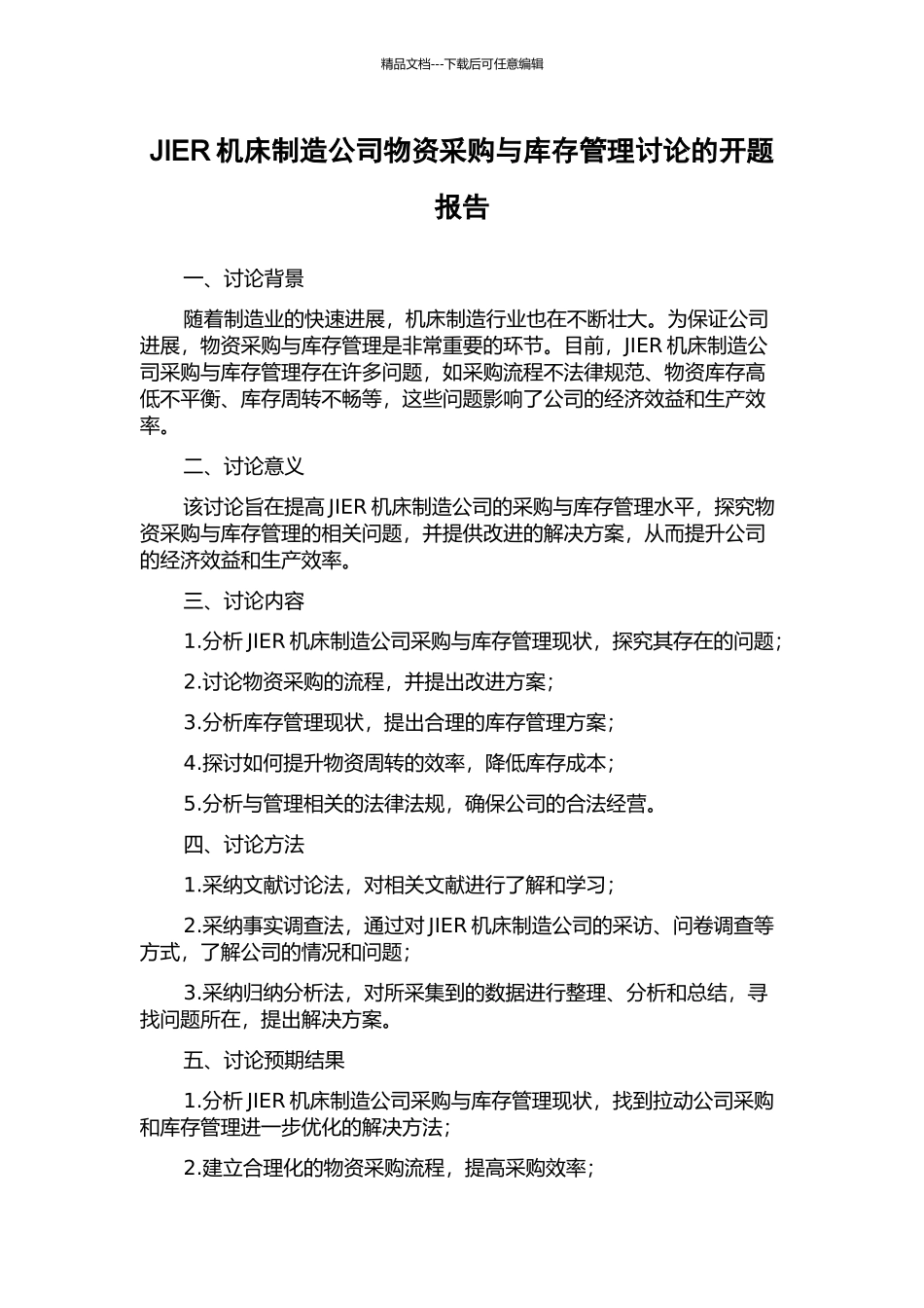 JIER机床制造公司物资采购与库存管理研究的开题报告_第1页
