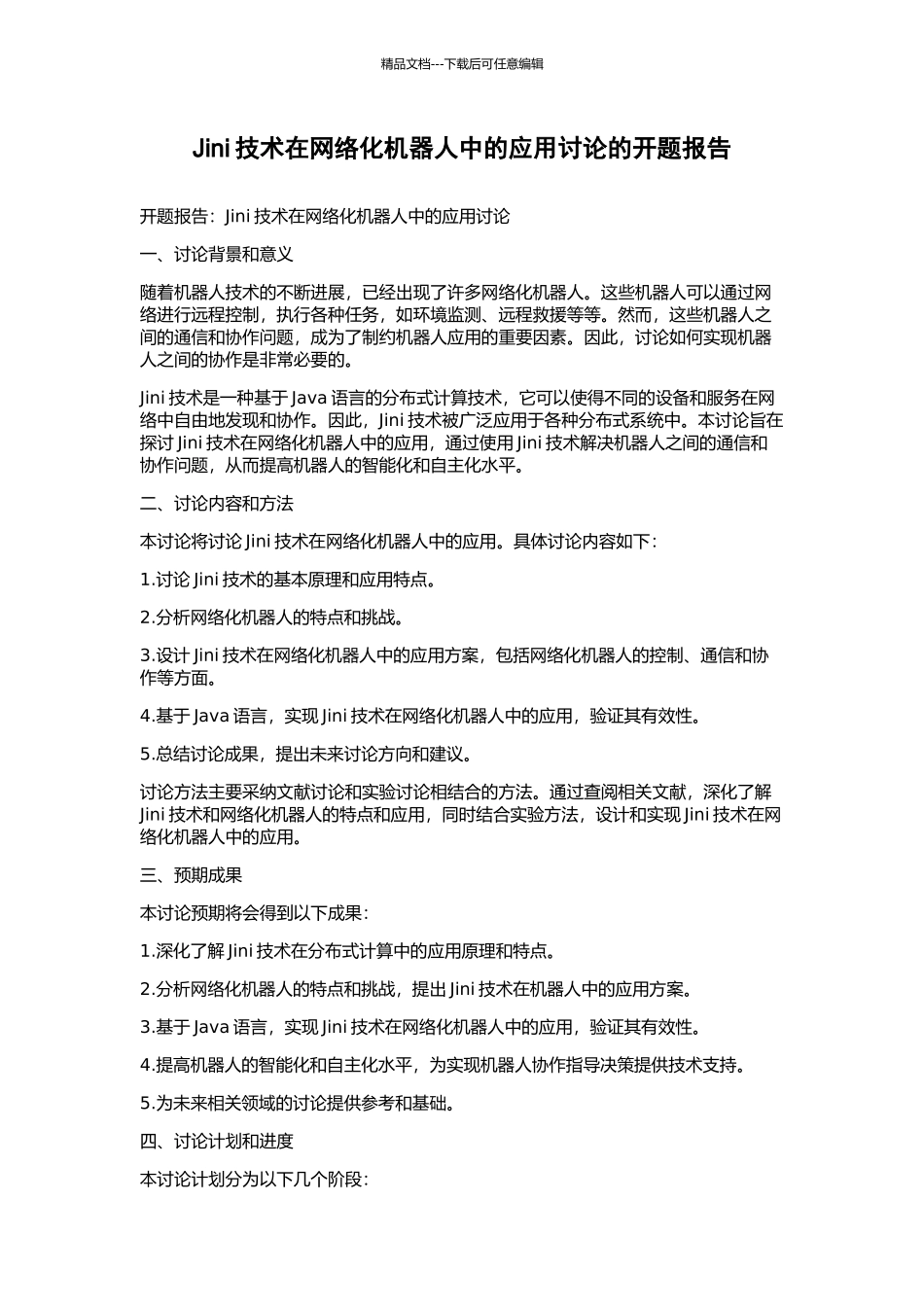 Jini技术在网络化机器人中的应用研究的开题报告_第1页