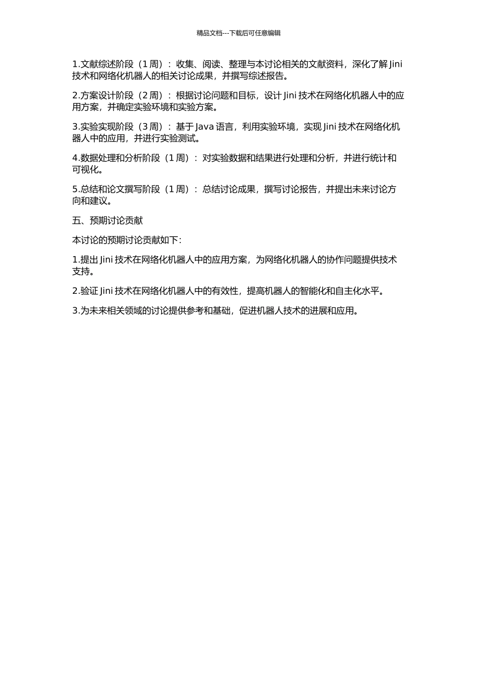 Jini技术在网络化机器人中的应用研究的开题报告_第2页