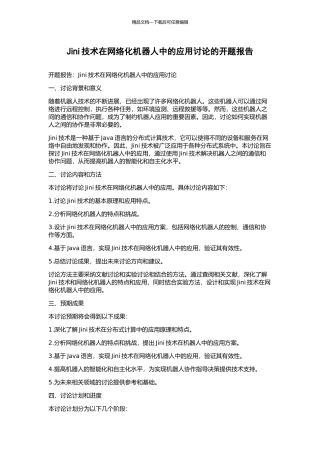Jini技术在网络化机器人中的应用研究的开题报告