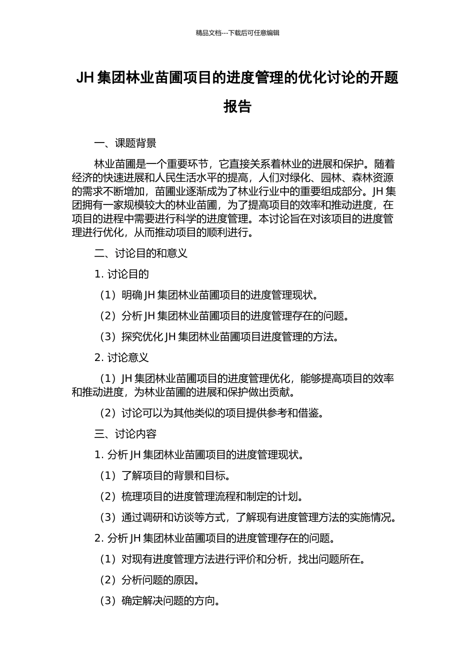 JH集团林业苗圃项目的进度管理的优化研究的开题报告_第1页