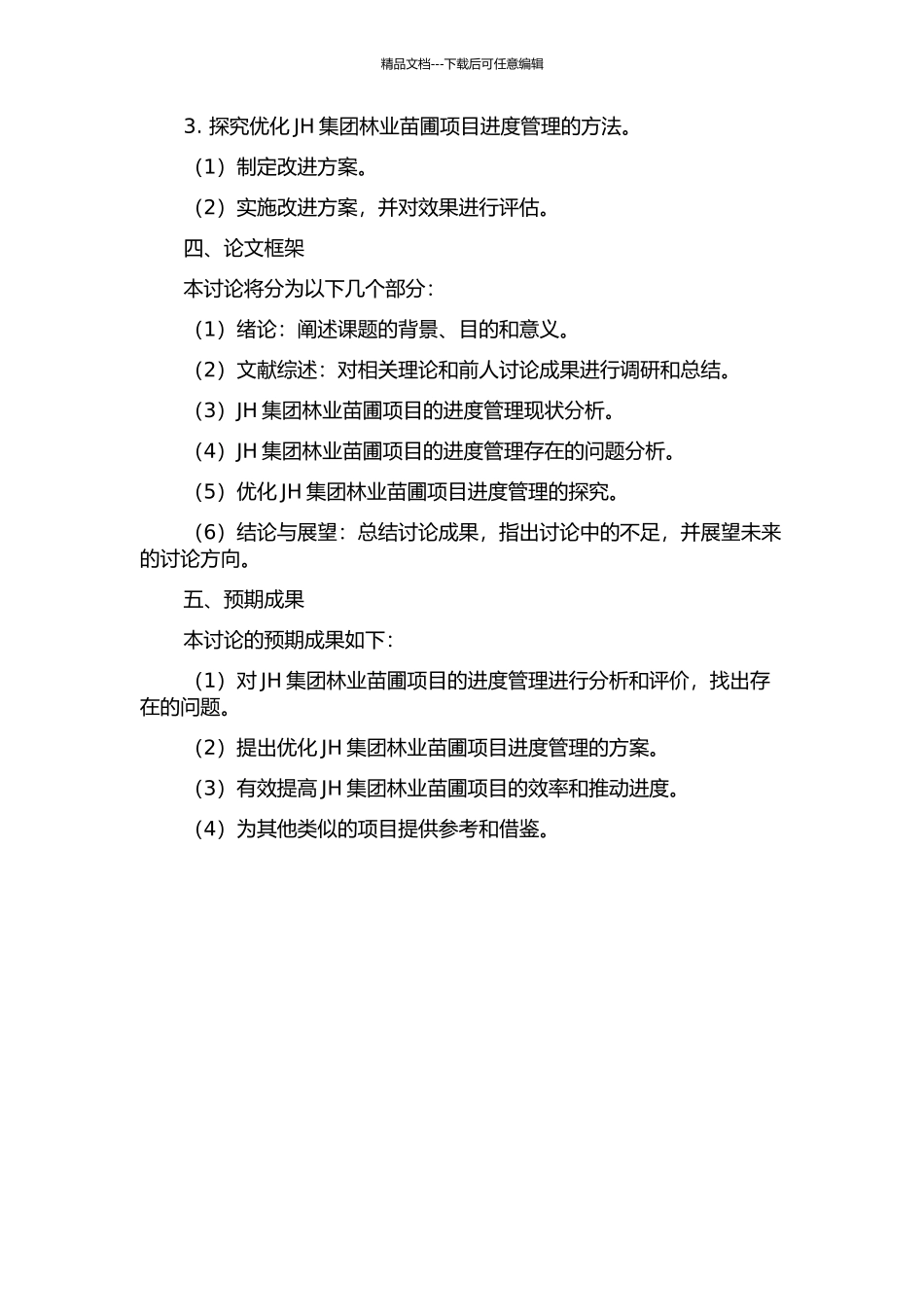 JH集团林业苗圃项目的进度管理的优化研究的开题报告_第2页