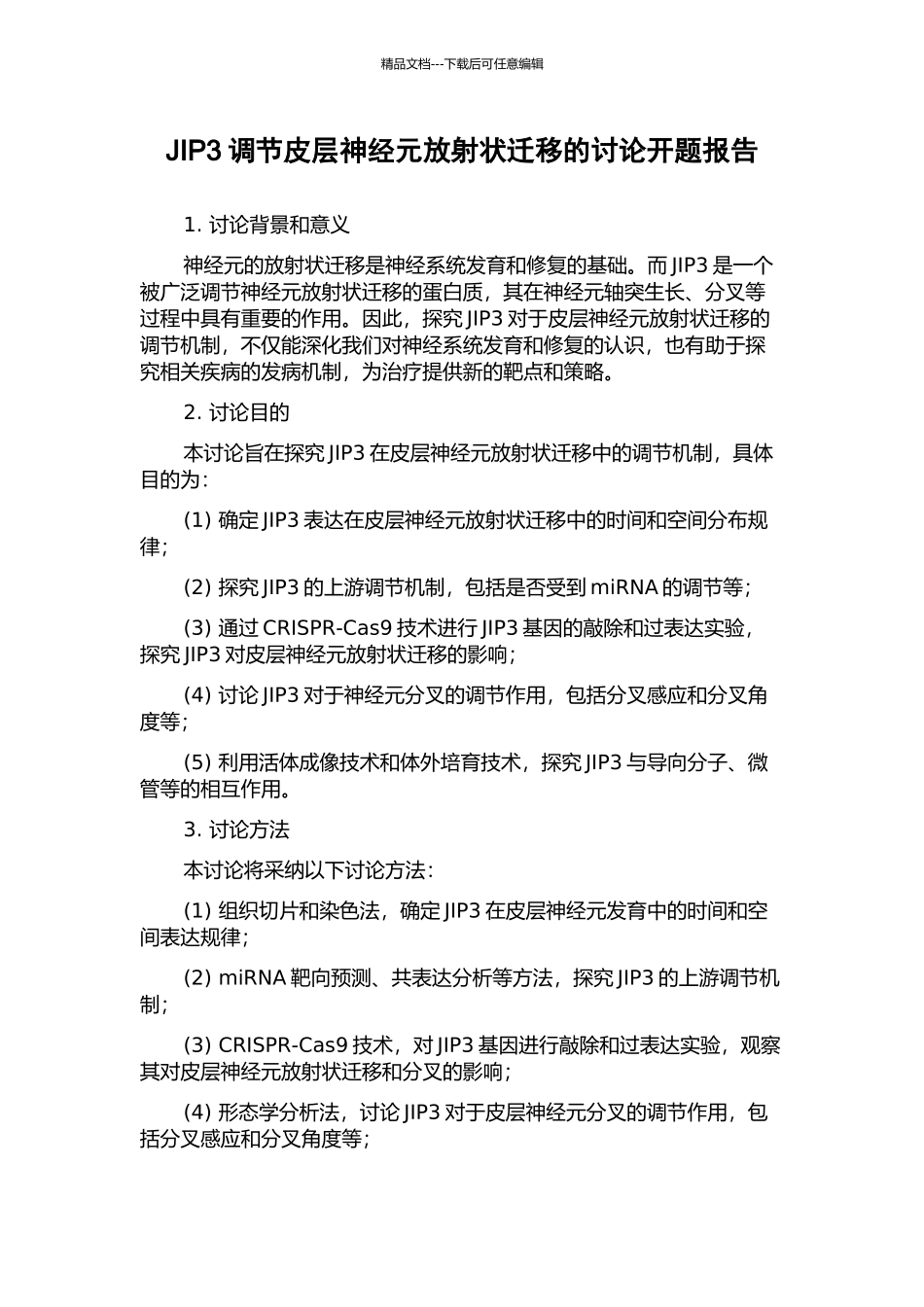 JIP3调节皮层神经元放射状迁移的研究开题报告_第1页