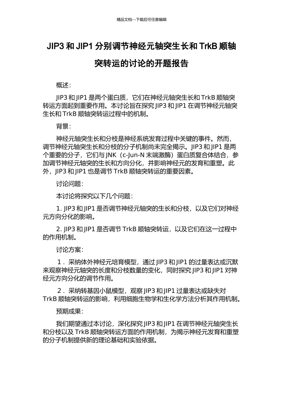 JIP3和JIP1分别调节神经元轴突生长和TrkB顺轴突转运的研究的开题报告_第1页