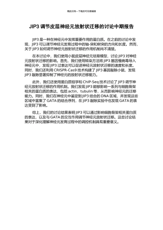 JIP3调节皮层神经元放射状迁移的研究中期报告