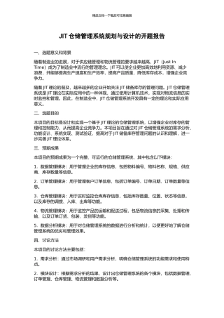 JIT仓储管理系统规划与设计的开题报告