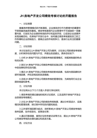 JH房地产开发公司绩效考核研究的开题报告