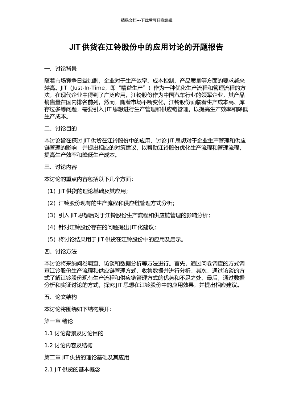 JIT供货在江铃股份中的应用研究的开题报告_第1页
