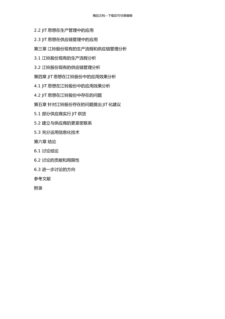 JIT供货在江铃股份中的应用研究的开题报告_第2页