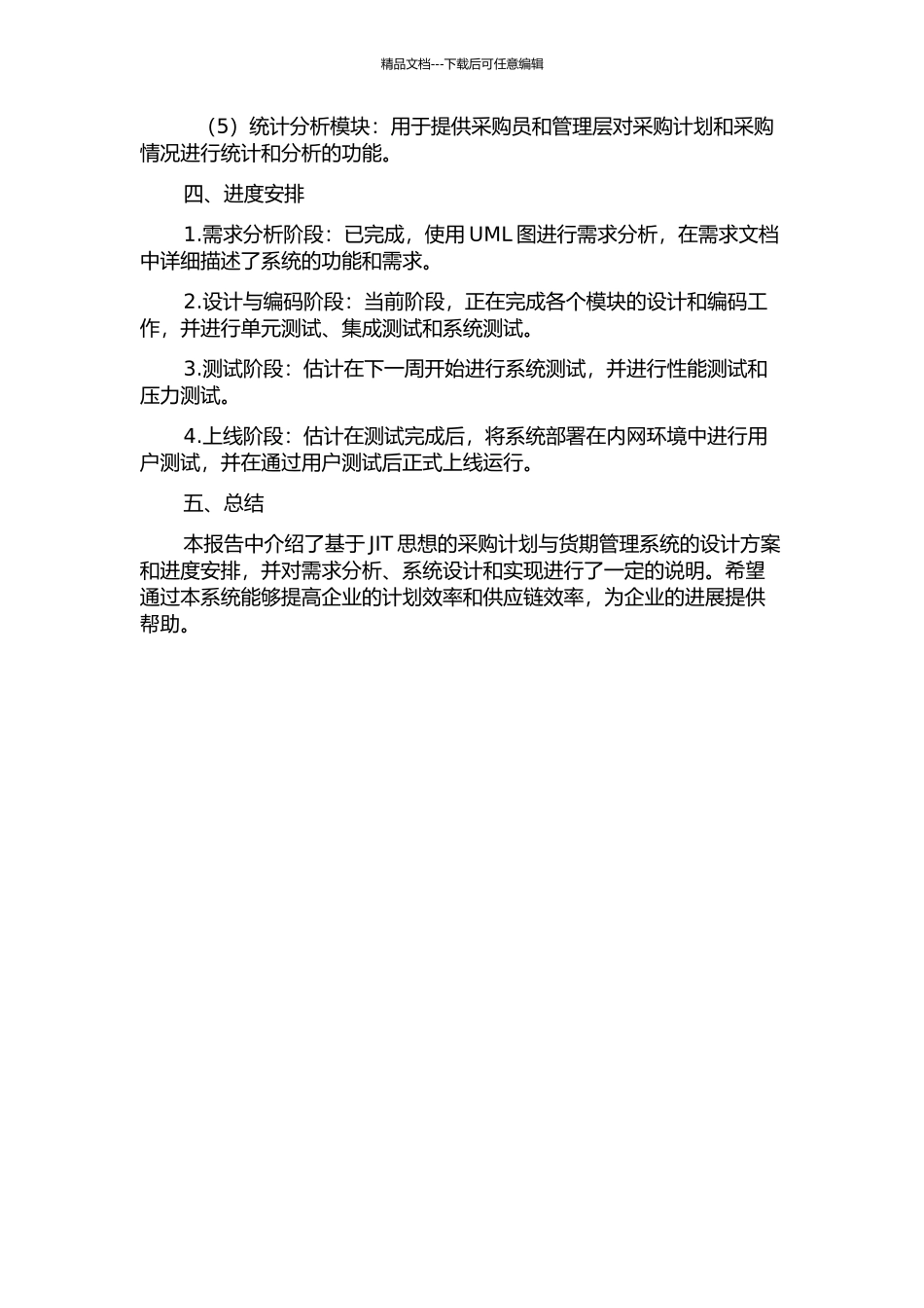 JIT式采购计划与货期管理系统的分析与设计中期报告_第2页