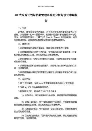 JIT式采购计划与货期管理系统的分析与设计中期报告
