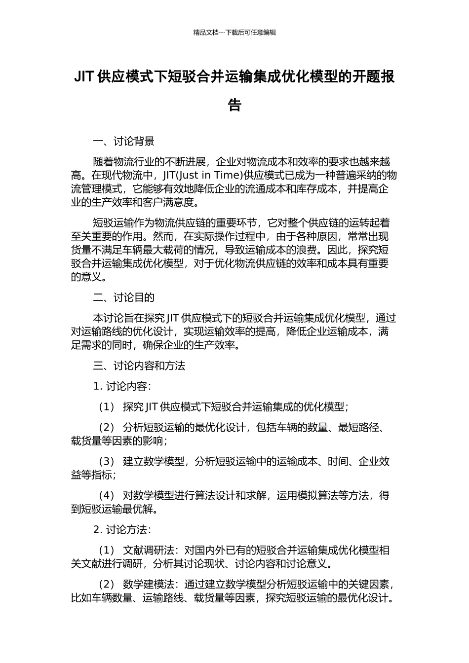 JIT供应模式下短驳合并运输集成优化模型的开题报告_第1页