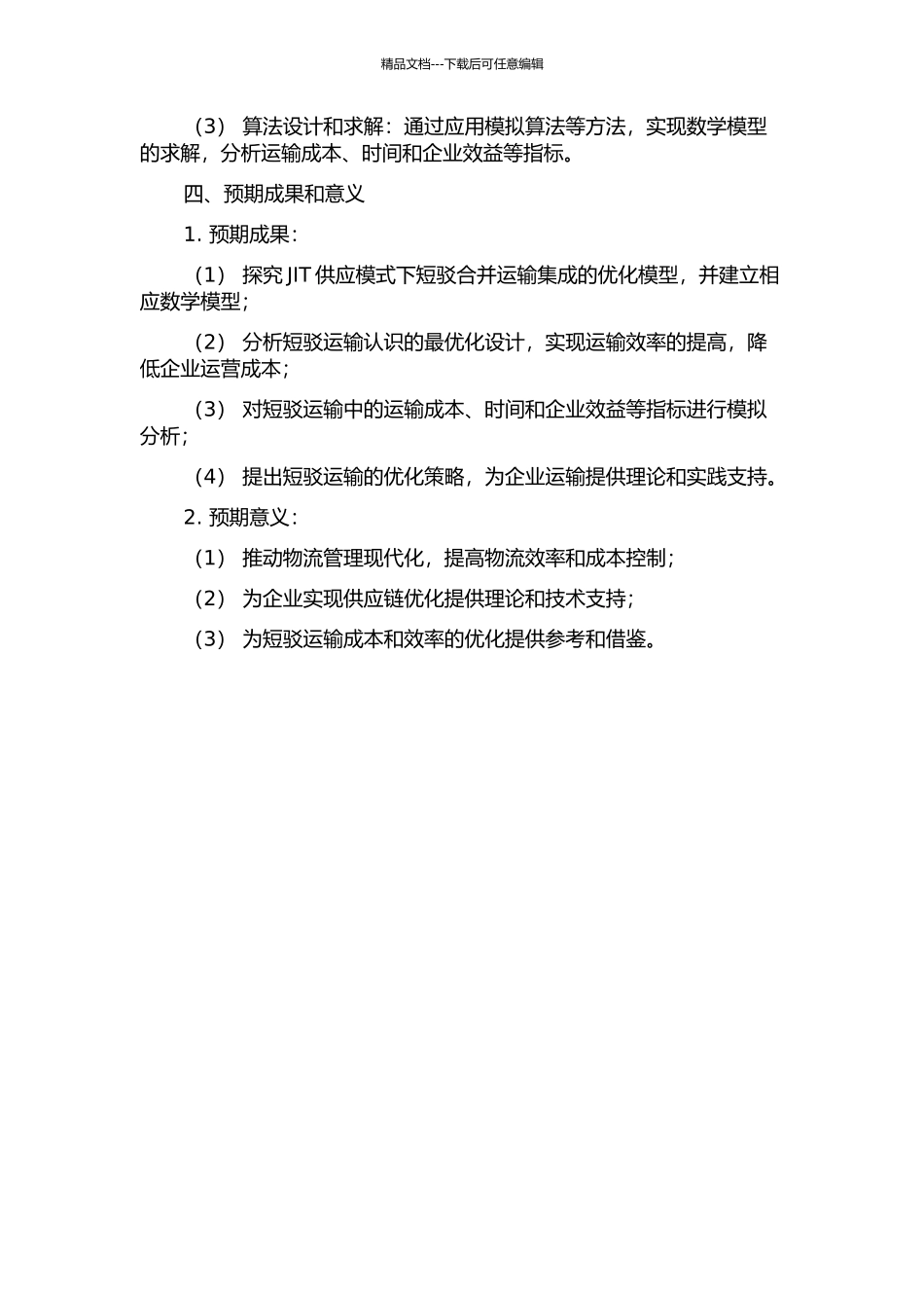 JIT供应模式下短驳合并运输集成优化模型的开题报告_第2页