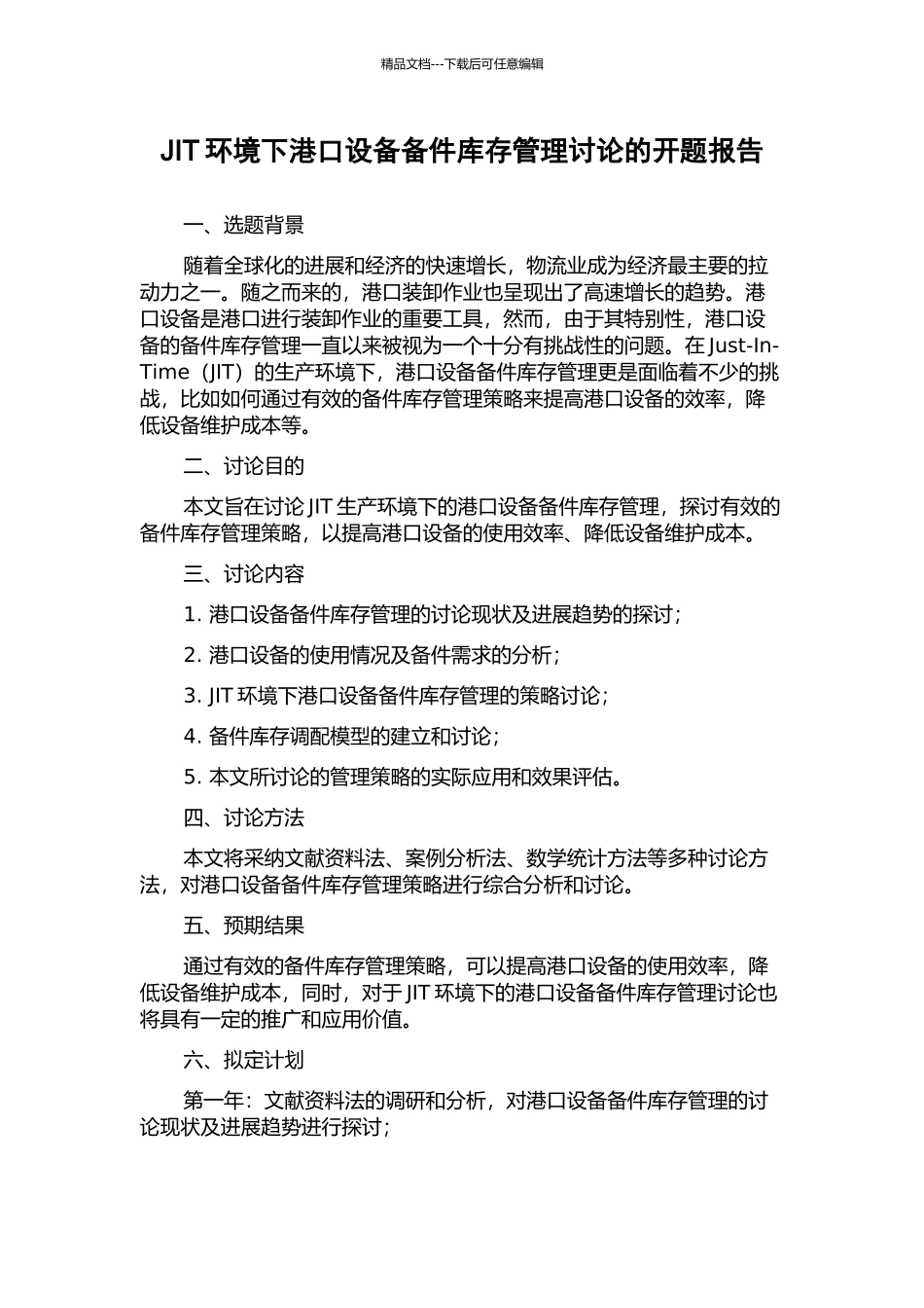 JIT环境下港口设备备件库存管理研究的开题报告_第1页