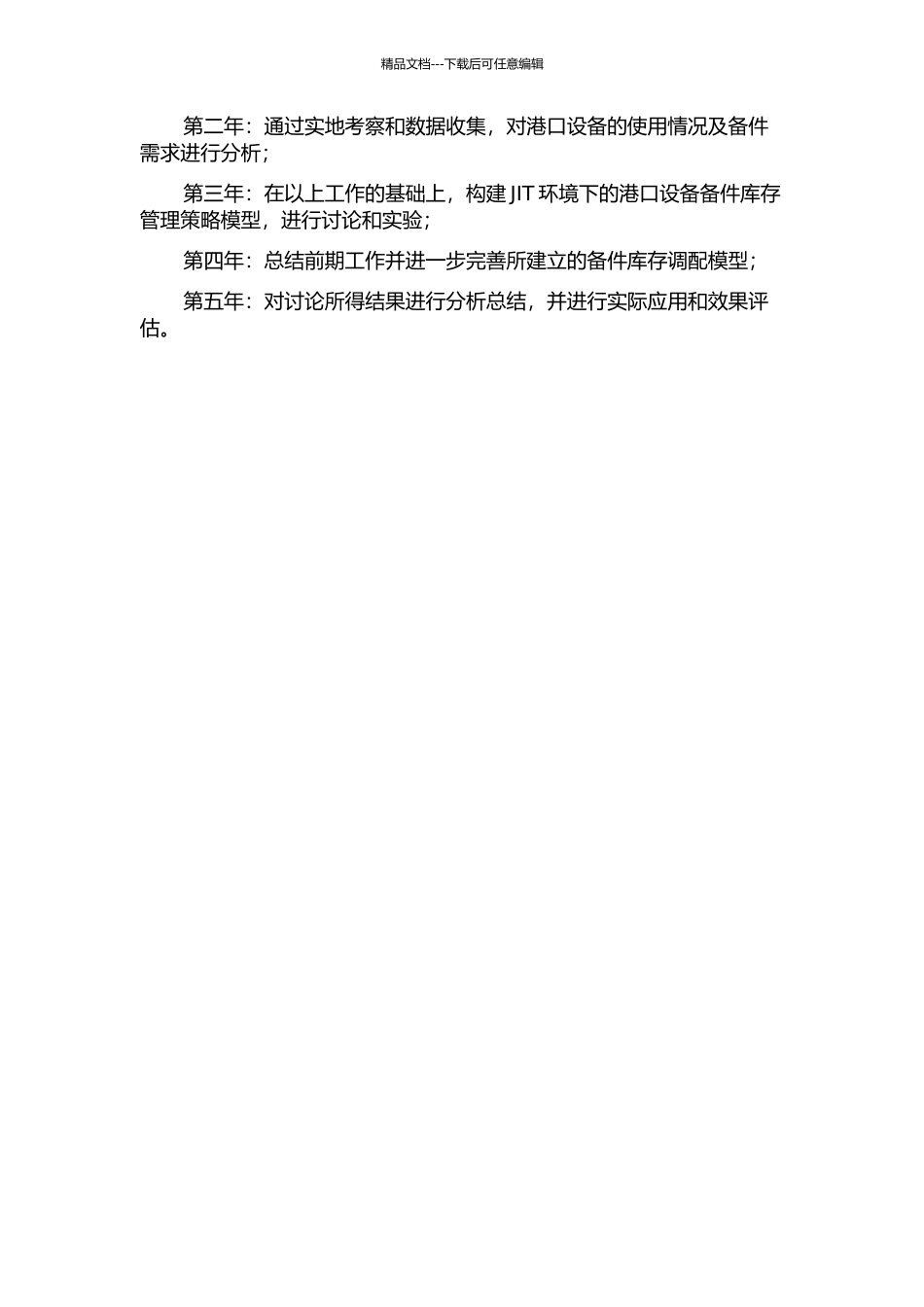 JIT环境下港口设备备件库存管理研究的开题报告_第2页