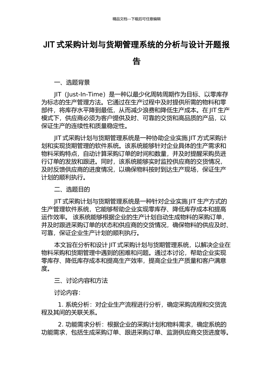 JIT式采购计划与货期管理系统的分析与设计开题报告_第1页