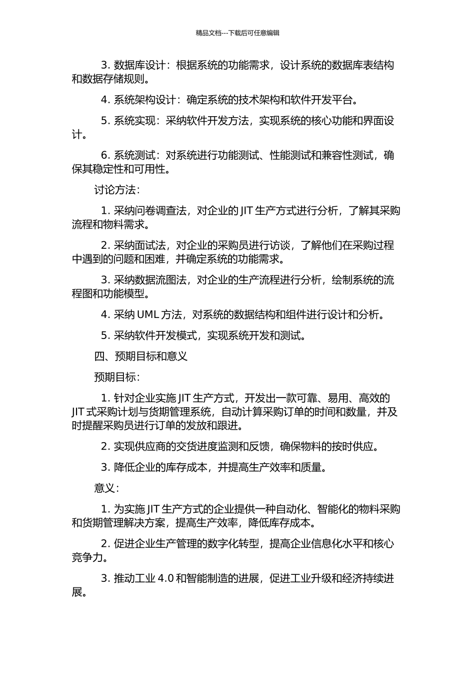 JIT式采购计划与货期管理系统的分析与设计开题报告_第2页