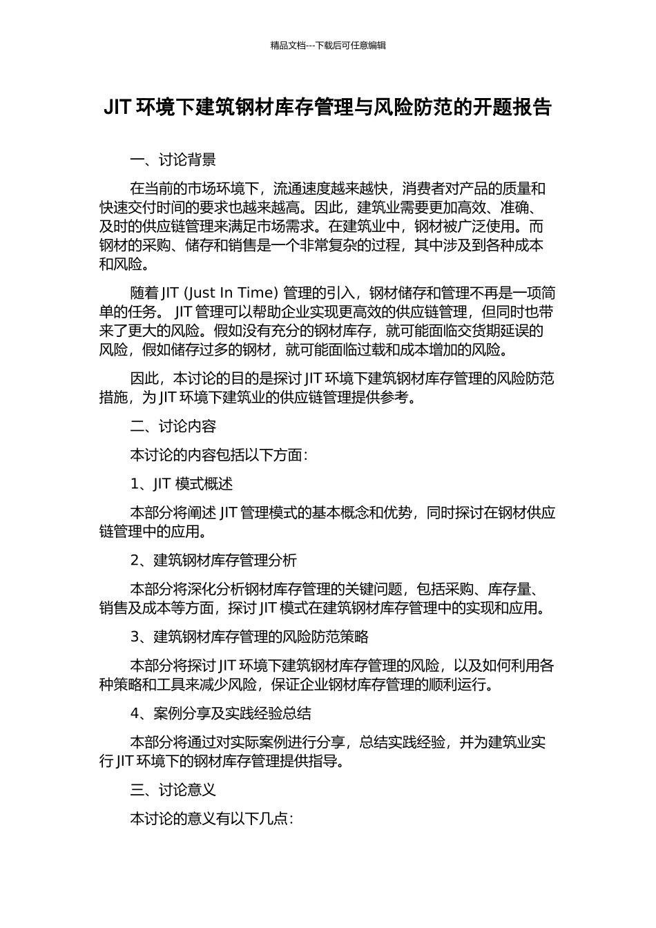 JIT环境下建筑钢材库存管理与风险防范的开题报告_第1页