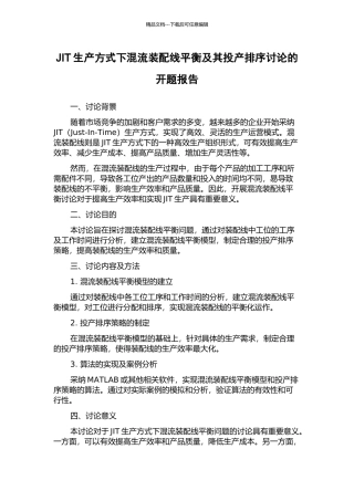 JIT生产方式下混流装配线平衡及其投产排序研究的开题报告