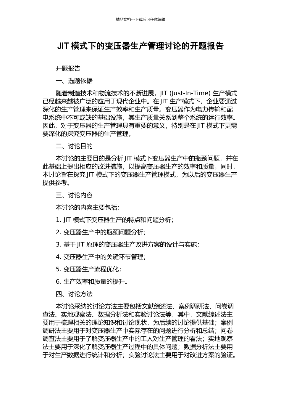 JIT模式下的变压器生产管理研究的开题报告_第1页
