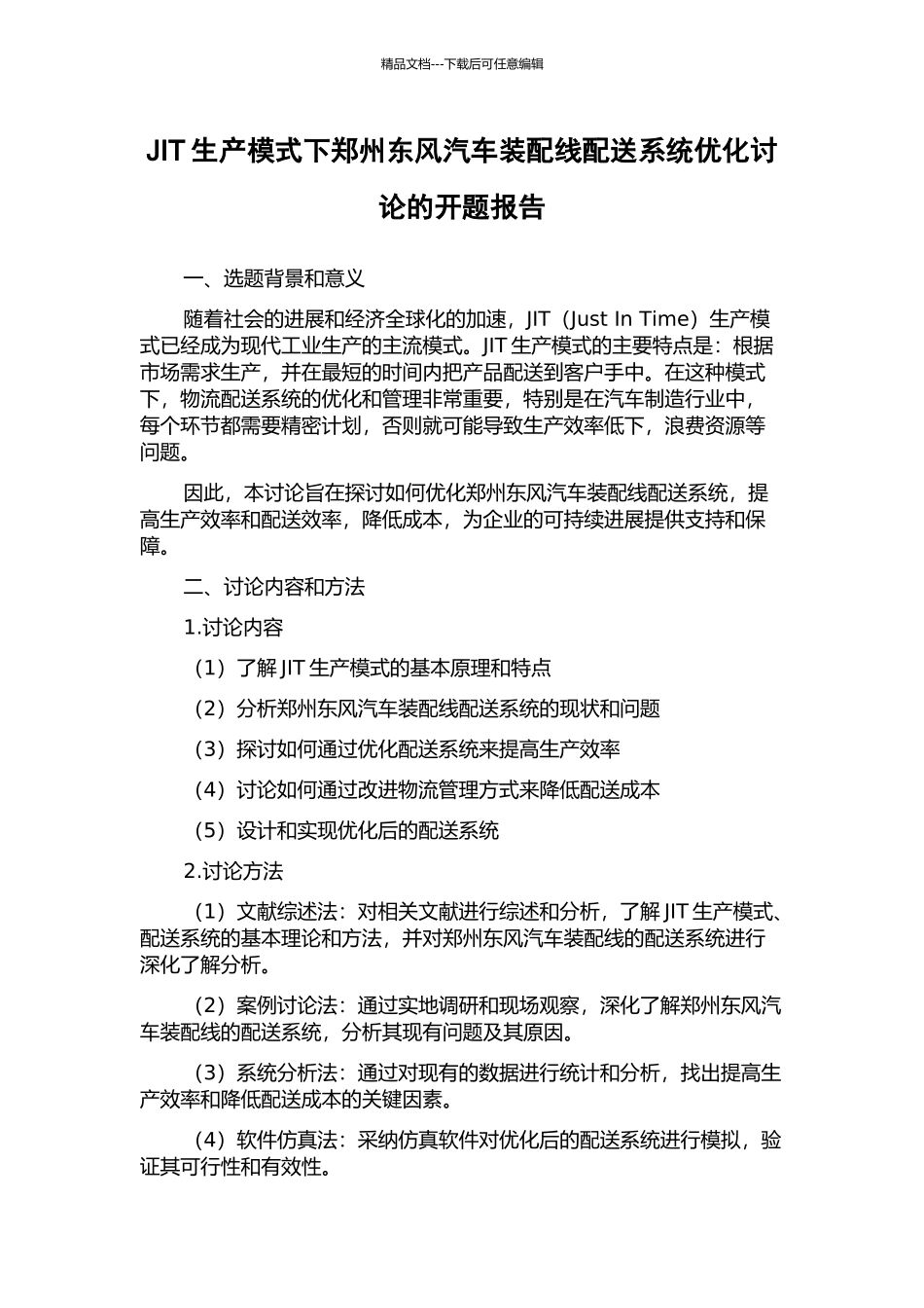 JIT生产模式下郑州东风汽车装配线配送系统优化研究的开题报告_第1页