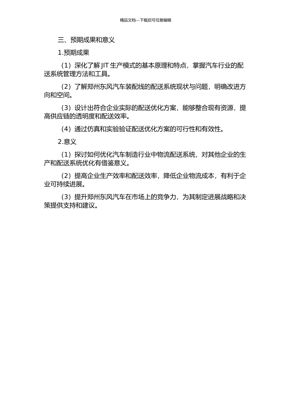 JIT生产模式下郑州东风汽车装配线配送系统优化研究的开题报告_第2页