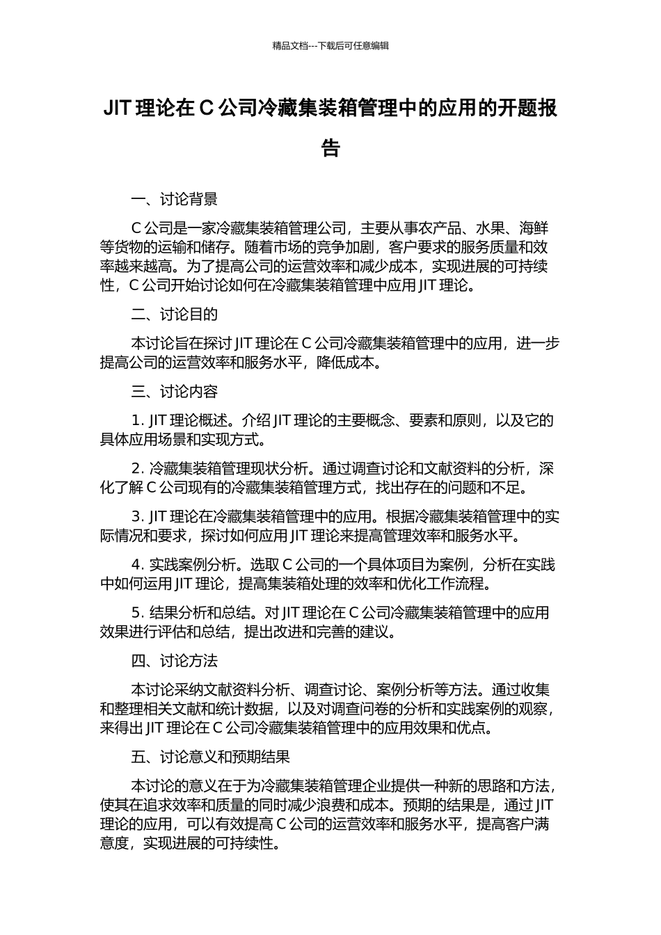 JIT理论在C公司冷藏集装箱管理中的应用的开题报告_第1页