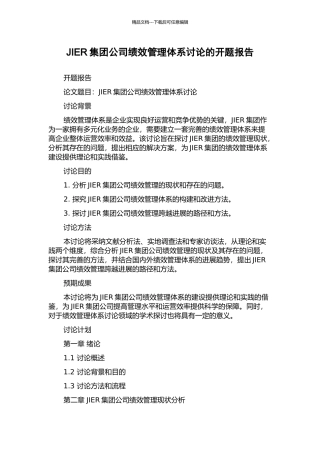 JIER集团公司绩效管理体系研究的开题报告