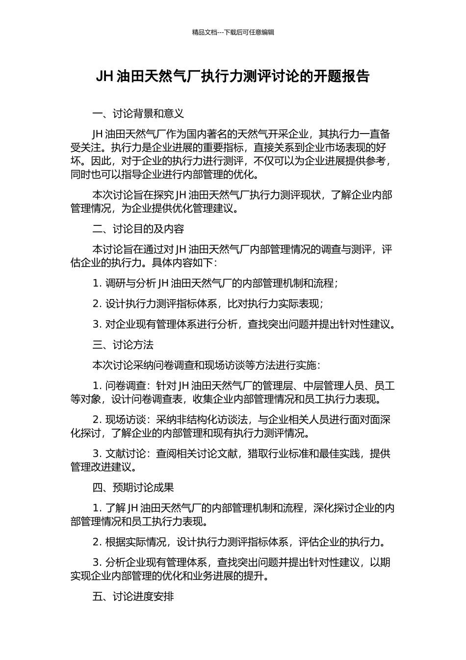 JH油田天然气厂执行力测评研究的开题报告_第1页