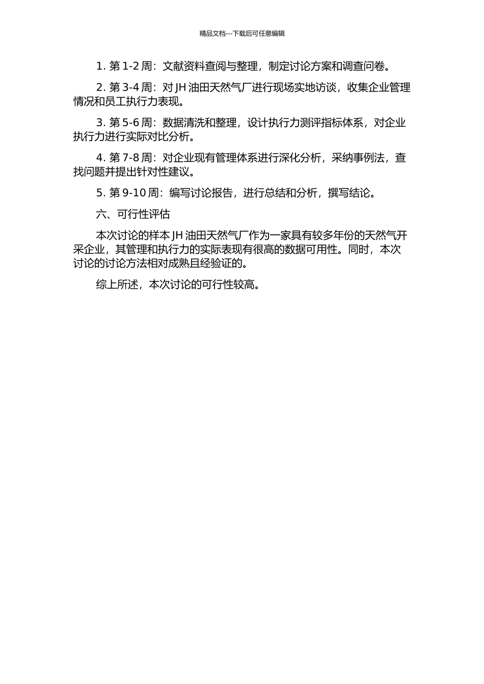 JH油田天然气厂执行力测评研究的开题报告_第2页