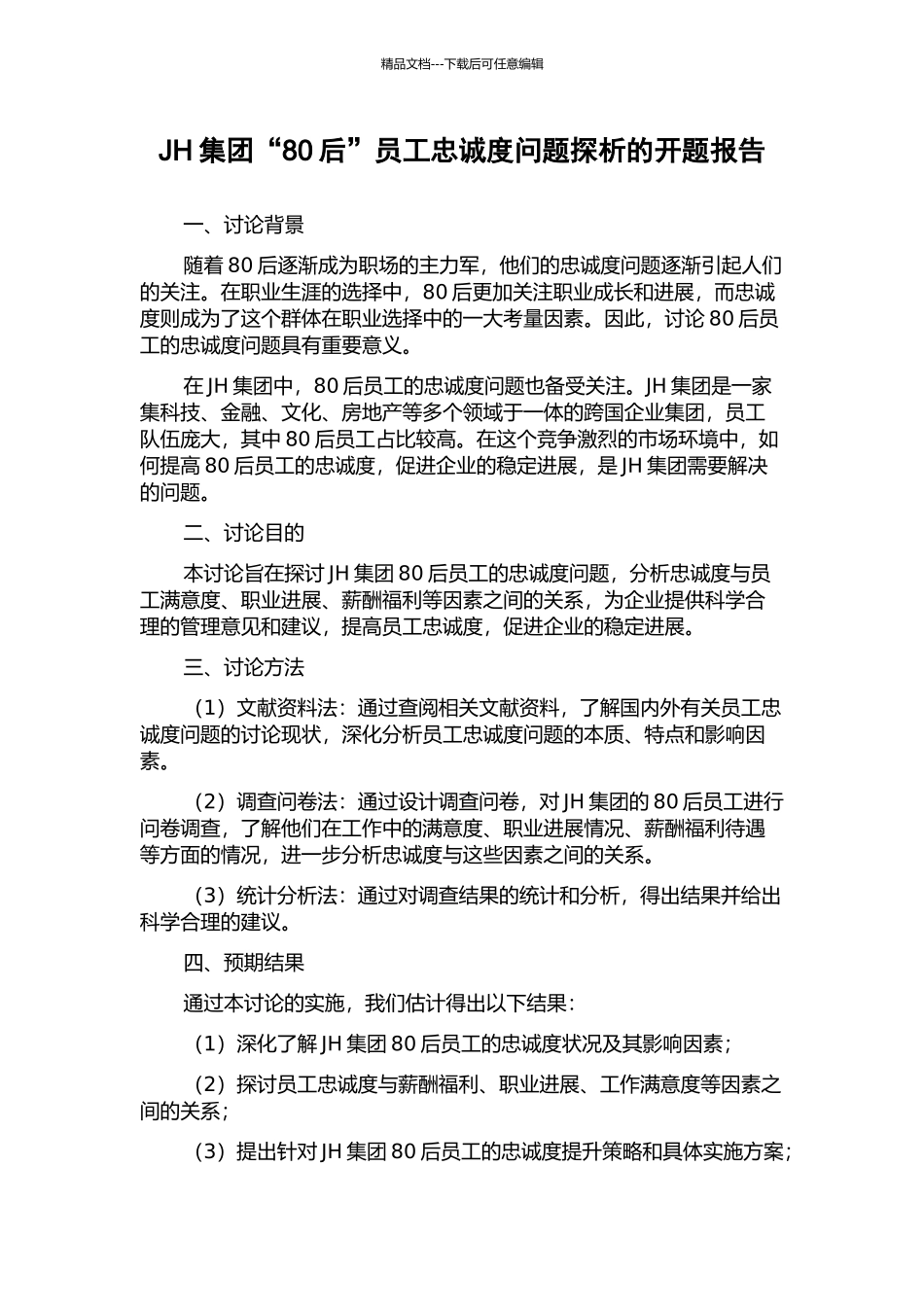 JH集团“80后”员工忠诚度问题探析的开题报告_第1页