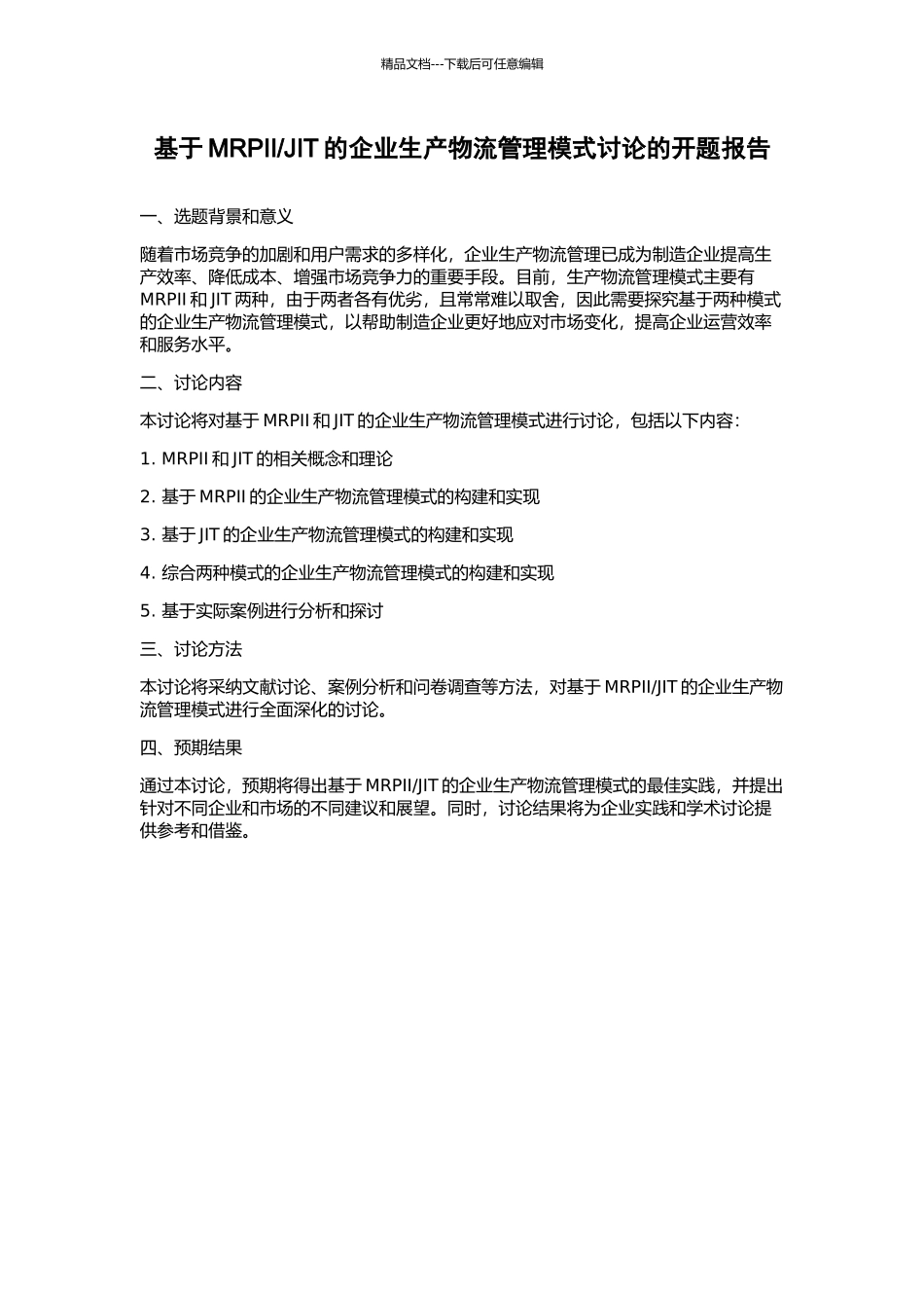 JIT的企业生产物流管理模式研究的开题报告_第1页