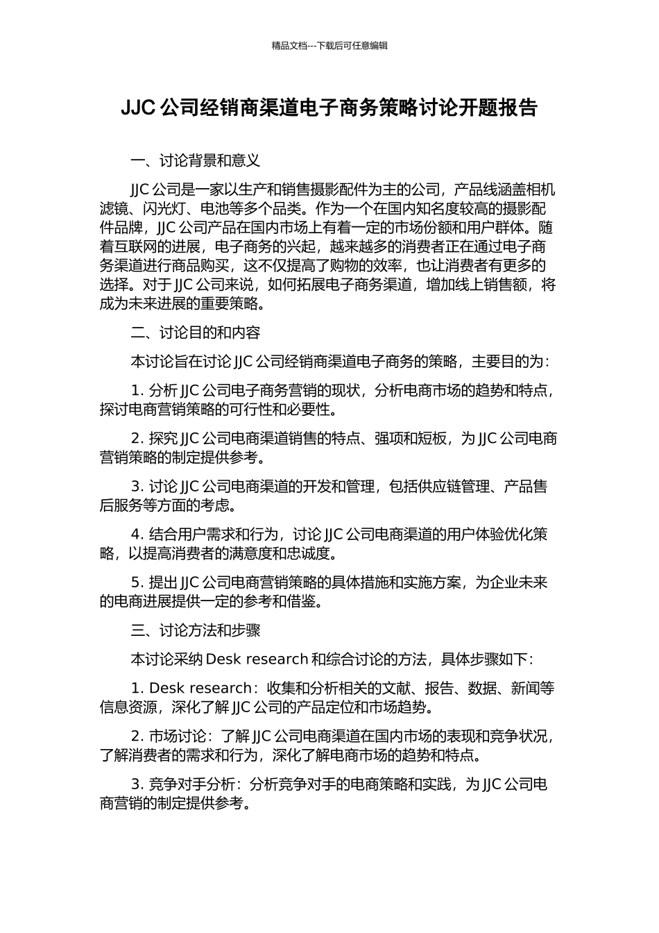 JJC公司经销商渠道电子商务策略研究开题报告_第1页