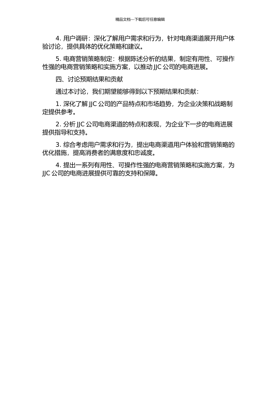 JJC公司经销商渠道电子商务策略研究开题报告_第2页