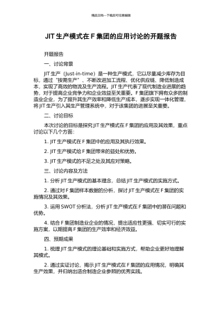 JIT生产模式在F集团的应用研究的开题报告