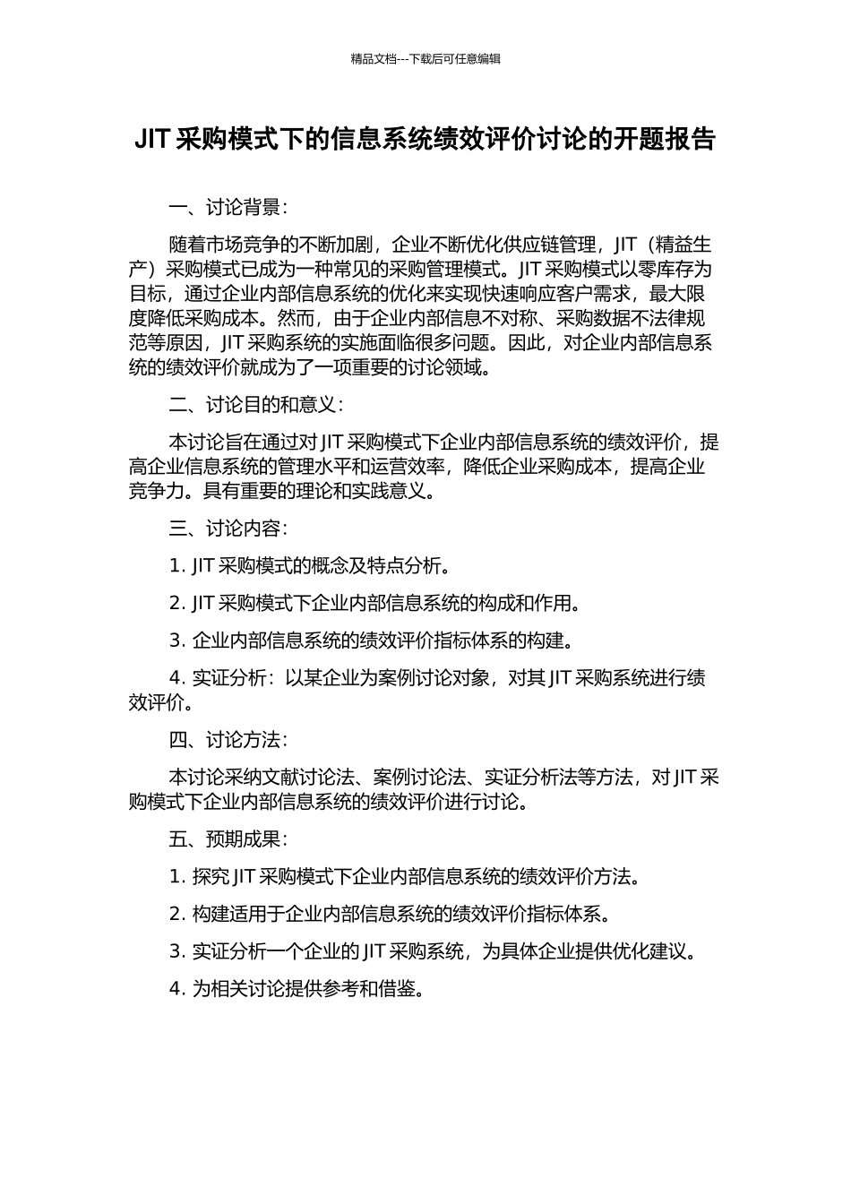 JIT采购模式下的信息系统绩效评价研究的开题报告_第1页