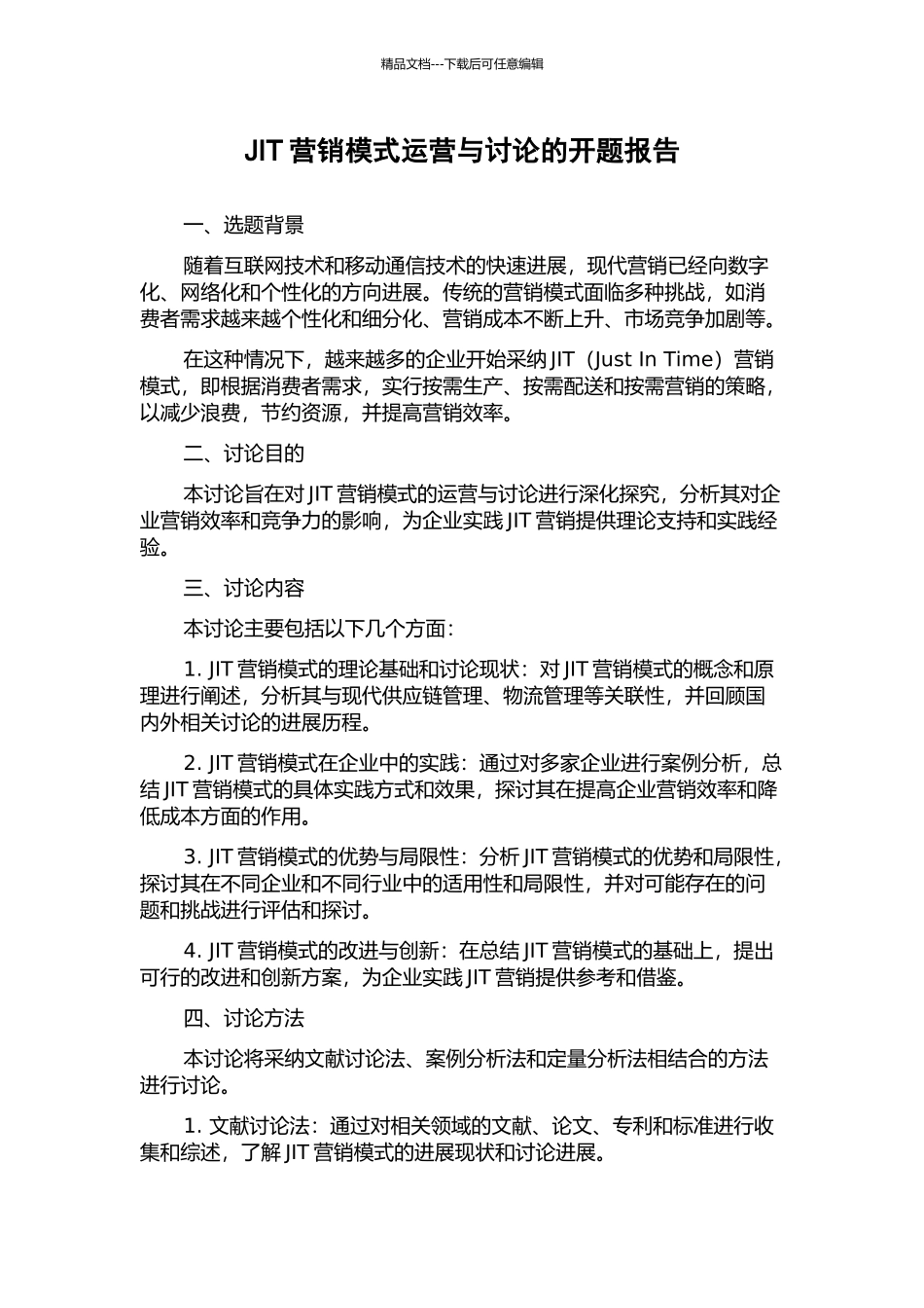 JIT营销模式运营与研究的开题报告_第1页