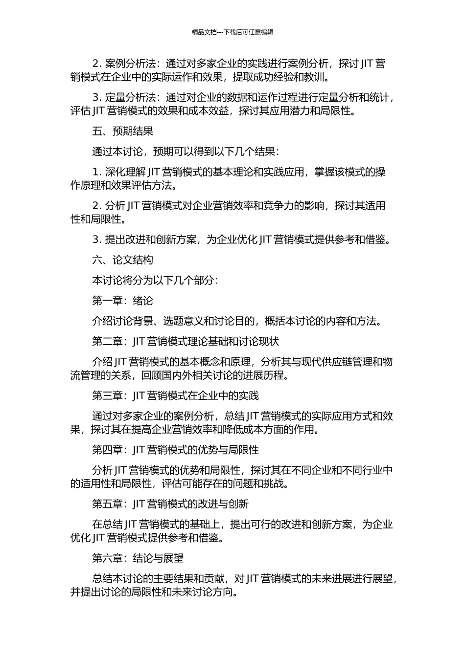 JIT营销模式运营与研究的开题报告_第2页